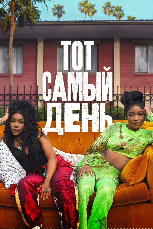 Один из этих дней постер - смотреть онлайн